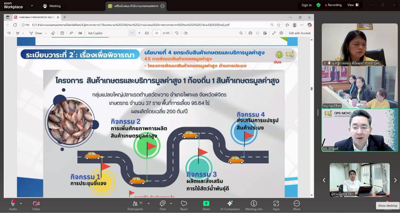 title - หัวหน้าผู้ตรวจราชการ ส.ป.ก. เข้าร่วมประชุมติดตามผลการดำเนินงานตามแผนการตรวจราชการของผู้ตรวจราชการกระทรวงเกษตรและสหกรณ์ ประจำปีงบประมาณ พ.ศ. 2568 รอบที่ 2 เขตตรวจราชการที่ 18 จังหวัดพิจิตร